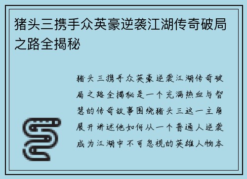 猪头三携手众英豪逆袭江湖传奇破局之路全揭秘