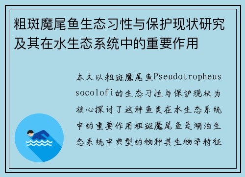 粗斑魔尾鱼生态习性与保护现状研究及其在水生态系统中的重要作用