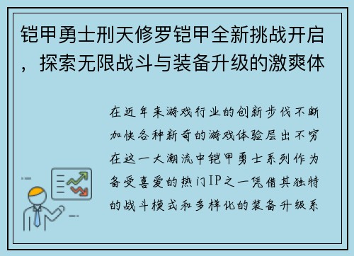 铠甲勇士刑天修罗铠甲全新挑战开启，探索无限战斗与装备升级的激爽体验