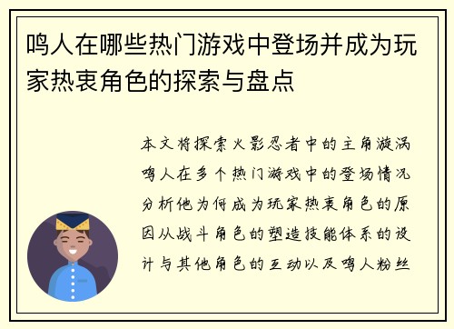 鸣人在哪些热门游戏中登场并成为玩家热衷角色的探索与盘点