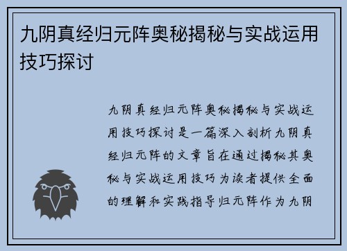 九阴真经归元阵奥秘揭秘与实战运用技巧探讨