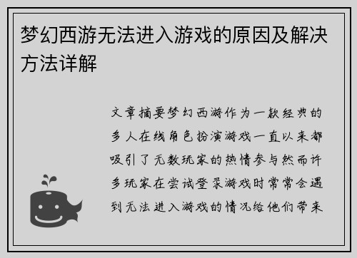 梦幻西游无法进入游戏的原因及解决方法详解