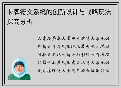 卡牌符文系统的创新设计与战略玩法探究分析