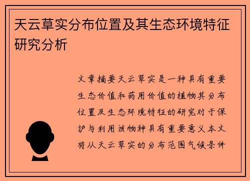 天云草实分布位置及其生态环境特征研究分析