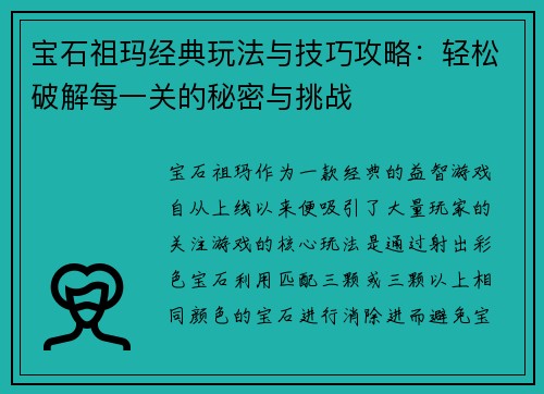 宝石祖玛经典玩法与技巧攻略：轻松破解每一关的秘密与挑战