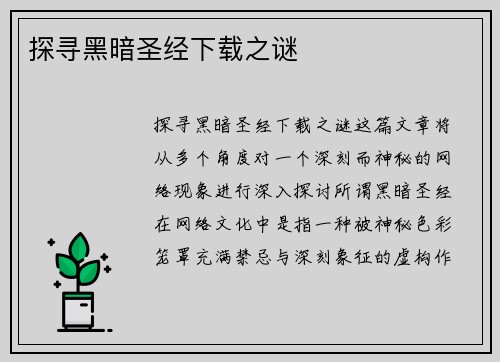 探寻黑暗圣经下载之谜