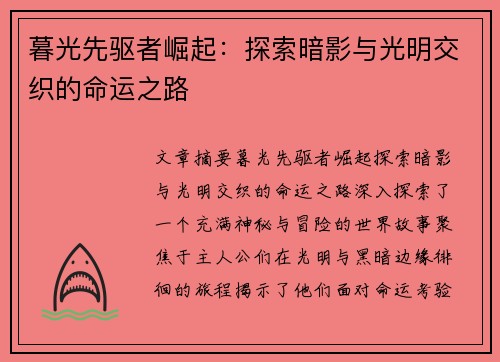 暮光先驱者崛起：探索暗影与光明交织的命运之路