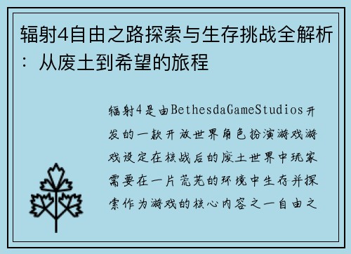 辐射4自由之路探索与生存挑战全解析：从废土到希望的旅程