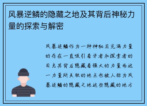 风暴逆鳞的隐藏之地及其背后神秘力量的探索与解密