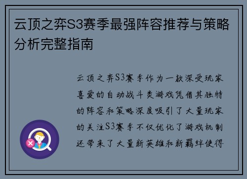 云顶之弈S3赛季最强阵容推荐与策略分析完整指南