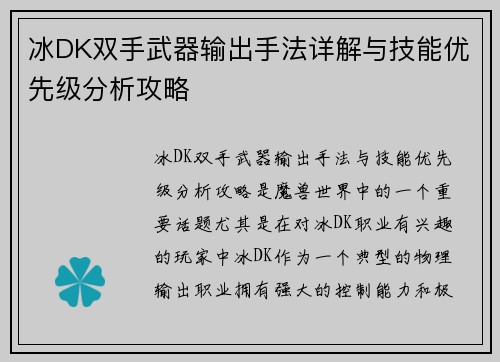 冰DK双手武器输出手法详解与技能优先级分析攻略