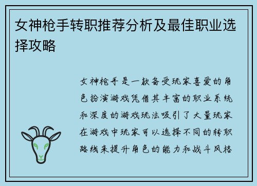 女神枪手转职推荐分析及最佳职业选择攻略