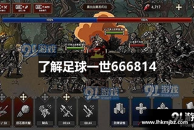 了解足球一世666814
