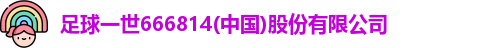 足球一世666814